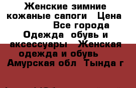 Женские зимние кожаные сапоги › Цена ­ 1 000 - Все города Одежда, обувь и аксессуары » Женская одежда и обувь   . Амурская обл.,Тында г.